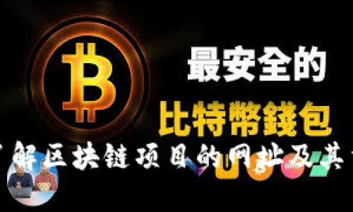 深入了解区块链项目的网址及其重要性