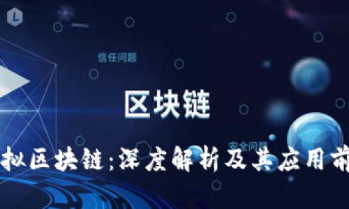 虚拟区块链：深度解析及其应用前景