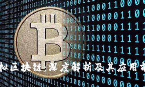 虚拟区块链：深度解析及其应用前景