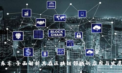 乐享：全面解析其在区块链领域的应用与发展
