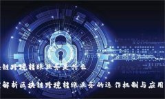 区块链跨境转账业务是什么深度解析区块链跨境