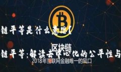 区块链平等是什么意思？区块链平等：解读去中