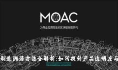 区块链制造溯源方法全解析：如何提升产品透明