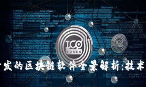 2023年新开发的区块链软件全景解析：技术、应用与前景