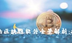 2023年新开发的区块链软件全景解析：技术、应用