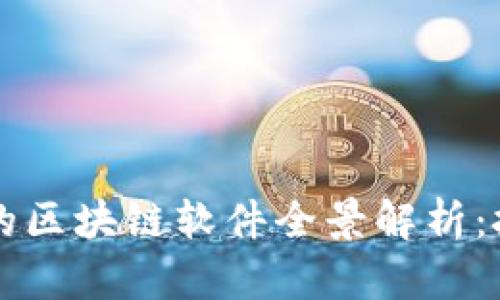 2023年新开发的区块链软件全景解析：技术、应用与前景