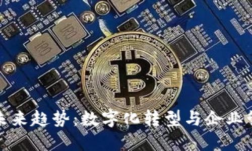 钉钉区块链的未来趋势：数字化转型与企业管理的创新之路