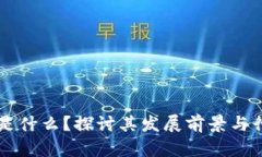 区块链是什么？探讨其发展前景与行业应用