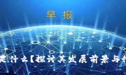 区块链是什么？探讨其发展前景与行业应用