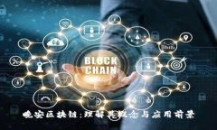 晚安区块链：理解其概念与应用前景