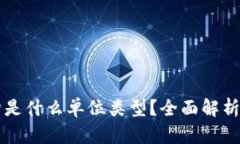 区块链机构是什么单位类型？全面解析与发展前
