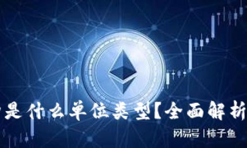 区块链机构是什么单位类型？全面解析与发展前景