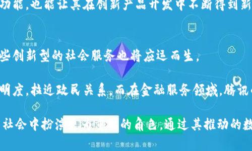 biao ti/biao ti腾讯启动区块链技术，推动数字经济发展/biao ti  
/guanjianci区块链, 腾讯, 数字经济, 技术创新/guanjianci

介绍  
随着全球对区块链技术的关注和研究不断深入，越来越多的企业开始尝试将这一前沿技术应用于各自的业务发展中。腾讯作为中国互联网行业的领军企业之一，其对区块链技术的投资与布局，备受业界关注。腾讯启动区块链项目，意味着其将在数字经济的浪潮中进一步探索新型商业模式，推动产业升级。

区块链技术，简而言之，是一种去中心化的分布式记账技术，具有高度透明性和安全性。近年来，全球范围内的金融、物流、医疗等多个行业纷纷试水区块链，旨在通过这一技术提升效率、降低成本、增加透明度。腾讯作为一家具备前瞻性思维的科技公司，早在数年前便开始关注这一技术，并在后续不断进行技术研发和产业应用。

腾讯启动区块链的背景  
在腾讯宣布启动区块链技术之际，全球经济正经历着数字化转型的深刻变革。许多传统行业在数字技术的推动下，加快了转型步伐。作为这一进程的重要参与者，腾讯希望结合区块链的优势，推动其在新的经济格局下的应用。

近年来，国家对区块链技术的重视程度日益提高，不少地方政府已开始出台相关政策，支持区块链相关项目发展。这一政策背景不仅为市场带来了机遇，也为腾讯等科技企业在区块链领域创新探索提供了良好的环境。此外，随着区块链技术的逐步成熟，企业对区块链应用的信心日渐提升，这也是腾讯决策背后的一大推动力。

腾讯区块链技术的应用领域  
腾讯目前在区块链技术上的研究与开发，主要集中在以下几个领域：

1. **金融服务**：区块链能够有效提升金融交易的透明度和效率。腾讯的区块链技术已在部分金融产品中探讨应用，如数字资产交易及金融合约的管理等。

2. **供应链管理**：通过区块链技术的可追溯性，腾讯的区块链解决方案可帮助企业实现对其供应链全过程的监控，提高产品的安全性和可信度。

3. **数字版权保护**：随着数字内容的普及，版权问题愈发突出。腾讯正在利用区块链技术帮助保护数字内容的版权，实现对作品的有效追踪与管理。

4. **公共服务**：腾讯在一些政务方面的合作中，尝试利用区块链提高政务透明度和数据安全性，增强民众的信任感。

腾讯区块链技术的优势  
腾讯推出区块链技术，有其独特的优势：

1. **技术壁垒**：腾讯在技术与研发上积累了丰富的经验，拥有强大的技术团队和研发资金，这使得其在区块链开发与应用上的前景可期。

2. **生态系统**：腾讯在社交、游戏、金融等多个领域均占据领先地位，这一广泛的用户基础为其区块链的推广应用奠定了良好的基础。

3. **政府支持**：凭借着腾讯在国内外业界的影响力，其区块链项目不仅能够吸引投资，也能更好地与政府政策对接，获得相应的支持。

如何看待腾讯的区块链布局？  
腾讯的区块链布局，不仅是其在技术创新上的尝试，也是其在行业竞争中积累优势的战略举措。随着技术的发展和应用场景的不断拓宽，腾讯在这一领域的努力，将有助于进一步增强其行业竞争力。

尽管区块链技术蕴含巨大潜力，但其推广应用也面临诸多挑战，如监管政策的不确定性、技术标准的不统一等，这都将影响到腾讯在这一领域的拓展。因此，其未来的努力将集中在如何技术与管理，以及如何与行业标准接轨。

相关问题讨论  
在深入探讨腾讯启动区块链技术的同时，我们不妨从以下几个问题进行详细讨论：

1. 区块链技术在腾讯中的具体应用案例有哪些？  
腾讯启动区块链后，已经投入使用的应用案例包括金融交易、供应链管理等场景。具体而言，腾讯在金融服务领域，应用区块链技术进行数字货币的试点，提升交易效率与透明度。此外，在其供应链解决方案中，利用区块链实现了产品的全生命周期可追溯，确保消费者能够获取真实的信息。

对于金融交易，腾讯正在探索如何通过区块链来现有的资金结算方式，以降低交易费用。此外，腾讯的云服务平台也在不断引入区块链技术，以便为用户提供更安全、透明的服务。同时，腾讯在数字版权上还推出了相关的区块链服务，方便作者追踪及管理私人版权，这一举措在行业中也是相对领先的。

2. 腾讯区块链项目与其他公司的对比  
在区块链领域，除了腾讯之外，阿里巴巴、百度等众多中国互联网巨头也在积极布局。相比较而言，腾讯的区块链技术在社交与游戏领域的结合上有其独特的优势。由于腾讯拥有庞大的用户群体，其在这些领域的应用潜力巨大。

此外，从技术研发来看，腾讯与其他公司的技术平台差异较小，但企业文化和创新生态的不同，使村块链的应用发展会各具特色。例如，阿里巴巴在金融科技方面的探索显然更倾向于大规模的交易，而腾讯则把用户体验放在较为重要的位置，更注重互动性和透明度。

3. 区块链在未来的趋势是什么？  
未来，区块链技术将继续向智能合约、去中心化应用等方面发展。随着5G技术的成熟，区块链的应用场景将进一步拓宽，预计能够在更多的行业中实现落地。而在腾讯的布局中，积极探索新场景将是必然趋势。

同时，区块链的合规性和安全性也是未来发展的关键。随着用户需求和法律法规的演变，区块链企业将不得不考虑如何确保技术的合规性，以适应日益严格的政策环境。因此，未来的区块链发展将不仅仅局限于技术本身，还需要考虑其在实际应用中的合规与伦理问题。

4. 启动区块链技术之后，腾讯的商业模式会有哪些变化？  
随着区块链技术的引入，腾讯的商业模式将面临一定的变革。首先，通过提升数据透明度和用户参与度，腾讯将可能寻求一种更加去中心化的商业策略，使用户权益得到更好保障。

与此同时，腾讯在传统领域的营收模式也可能出现调整。例如，数字资产的交易方式，将为其带来新兴的收入来源，而区块链带来的智能合约功能，也能让其在创新产品开发中不断得到新的商业模式。

5. 腾讯区块链技术对社会将产生怎样的影响？  
腾讯启动区块链技术将对社会产生深远影响，在推动企业效率、提升透明度等方面都可见成效。通过其数字化转型，传统行业将得到升级，一些创新型的社会服务也将应运而生。

例如，在教育领域，区块链的应用可帮助提升学历证书认证的透明度，减少伪造证书的情况。在公共服务中，使用区块链可以提高政府工作透明度，拉近政民关系。而在金融服务领域，腾讯的区块链项目能降低小微企业的融资风险，让更多的创业者能够获得发展机会，进而推动经济发展。

总结来说，腾讯启动区块链技术不仅仅是企业自身战略的调整，也是向行业和社会传达了一种对技术与创新的重视，标志着科技公司在未来社会中扮演更为重要的角色。通过其推动的数字经济发展，未来我们期待看到一个更加高效、透明、开放的社会形态。