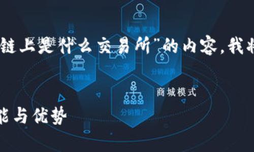 在您的要求下，我将为您提供针对“TOBE在区块链上是什么交易所”的内容。我将提供一个符合您需求的和相关关键词。请稍等。


TOBE在区块链上是什么交易所？全面解析其功能与优势