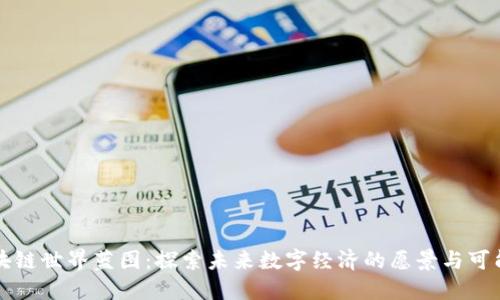 区块链世界蓝图：探索未来数字经济的愿景与可能性