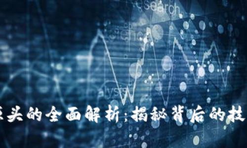 区块链盗版源头的全面解析：揭秘背后的技术与市场生态