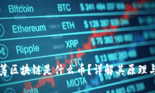 轻松筹区块链是什么币？详解其原理与应用
