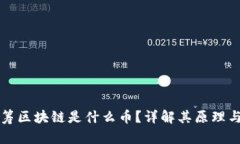 轻松筹区块链是什么币？详解其原理与应用