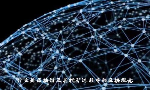 什么是区块链及其挖矿过程中的区块概念