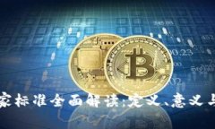 区块链国家标准全面解读：定义、意义与未来发