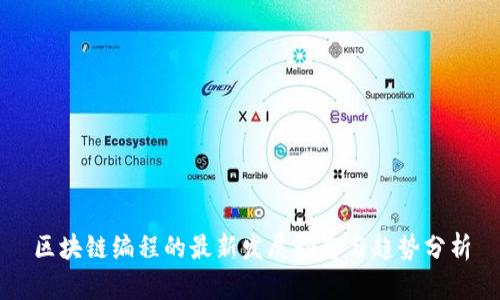 区块链编程的最新发展动态与趋势分析