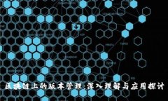 区块链上的版本管理：深入理解与应用探讨