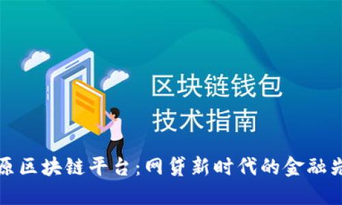 中原区块链平台：网贷新时代的金融先锋
