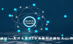 区块链iao是什么意思？全面解析区块链与aio概念