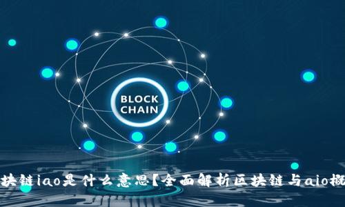 区块链iao是什么意思？全面解析区块链与aio概念