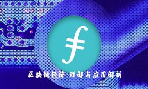 区块链经济：理解与应用解析