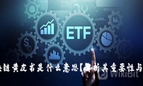 区块链黄皮书是什么意思？解析其重要性与应用