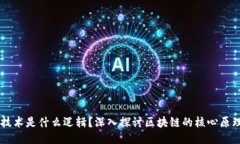 区块链技术是什么逻辑？深入探讨区块链的核心