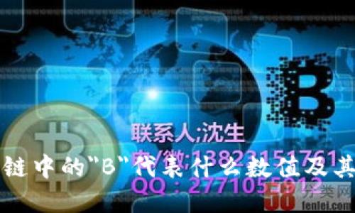 区块链中的