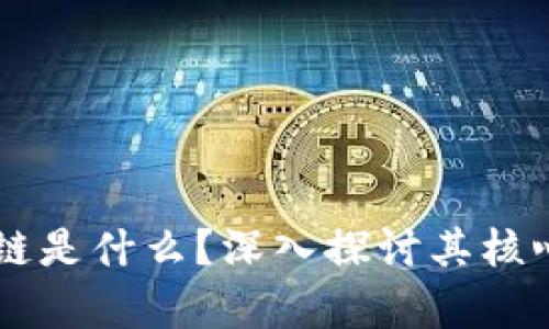真正的区块链是什么？深入探讨其核心概念与应用