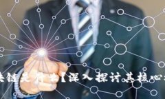真正的区块链是什么？深入探讨其核心概念与应