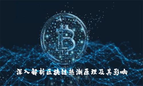 深入解析区块链热潮原理及其影响