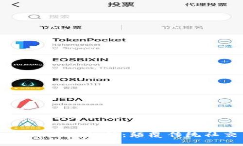 区块链社交媒体项目解析：颠覆传统社交网络的未来