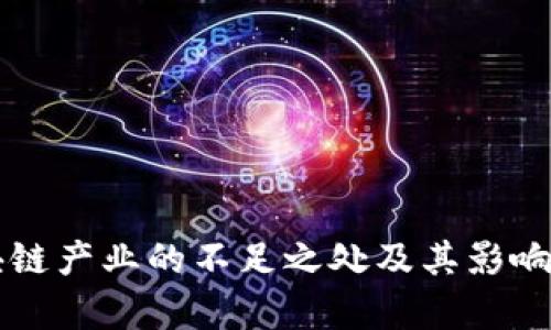 区块链产业的不足之处及其影响分析