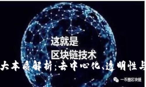 区块链的三大本质解析：去中心化、透明性与不可篡改性
