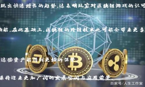    什么是区块链三国杀？一文揭秘区块链与三国杀的结合  / 
 guanjianci  区块链, 三国杀, 游戏, 数字货币  /guanjianci 

 引言 
 随着区块链技术的不断发展及其应用场景的不断扩展，越来越多的传统行业和新兴产业开始与区块链紧密结合。而在众多领域中，游戏行业无疑是一个最受关注的领域之一。游戏不仅仅是解压娱乐的工具，还是一种社交方式。本文将深入探讨“区块链三国杀”的概念，以及其背后的技术、优势和影响。 

 什么是三国杀？ 
 在深入区块链三国杀之前，我们首先来了解一下“三国杀”。“三国杀”是一款采用中国三国历史背景的桌游，也是近年来在国内外广受欢迎的一个卡牌游戏。在游戏中，玩家会扮演三国时期的历史人物，并通过运用手中的武将卡牌进行策略对战。游戏有着丰富的角色设定和复杂的规则，最大限度地调动了玩家的智慧和策略。 

 区块链技术简介 
 区块链是一种分布式数据库技术，其核心特征是去中心化、不可篡改和透明性。区块链作为一种新兴技术，已被广泛应用于金融、供应链、身份认证等多个领域。其通过加密算法确保数据的安全性和完整性，从而建立信任机制。 

 区块链三国杀的概念 
 区块链三国杀，结合了经典桌游三国杀的玩法和区块链技术的特性，旨在提供一种全新的游戏体验。在这个版本的游戏中，玩家不仅可以享受传统游戏的乐趣，还可以通过区块链技术实现资产的确权、交易和社交互动。也就是说，玩家所获得的游戏卡牌、道具等均通过区块链技术进行管理，每一张卡牌的所有权与历史交易都通过链上记录得以验证，使得玩家在游戏内的每一次投资和交易都具备了实实在在的价值。 

 区块链三国杀的优势 
h4 1. 资产的真正拥有权 /h4
 在传统的三国杀游戏中，玩家虽然可以购买和使用游戏中的虚拟物品，但这些物品的所有权并不完全属于玩家。随着区块链三国杀的出现，玩家在游戏中获得的每一张卡牌都将是独一无二的NFT（非同质化代币）。这一特性使得玩家真正拥有了这些卡牌，可以自由交易、出售，甚至是收藏。 

h4 2. 交易的透明性与公正性 /h4
 区块链技术的透明特性确保了游戏内交易的公平性。所有玩家的交易记录都会被写入区块链，任何人都可以查阅和验证，彻底消除作弊和虚假交易的可能性。这种机制增加了玩家之间的信任，有助于营造一个健康、公正的游戏环境。 

h4 3. 激励机制与收益 /h4
 区块链三国杀还可以通过游戏内的经济模型实现玩家收益。在游戏中，玩家可以完成任务、战胜对手获得奖励，甚至提升卡牌的价值，形成良性循环。这种经济环境吸引了大量玩家参与，推动游戏的长期发展。 

 可能相关的问题分析 

h4 问题一：区块链三国杀与传统三国杀的主要区别是什么？ /h4
 区块链三国杀与传统三国杀有所不同，其中最显著的区别在于资产的所有权与交易方式。传统三国杀的虚拟物品通常由游戏公司完全控制，玩家只能在平台上进行限制性交易。而在区块链三国杀中，玩家的每一项资产均在链上记录，真实所有。 
 在玩法方面，传统三国杀依赖于线下社交，注重玩家间的互动，而区块链三国杀可以通过在线平台进行全球玩家的匹配和社交。同时，区块链三国杀在赛季、赛事等活动中引入了更多激励机制，玩家可以通过参与活动获得更多收益。 

h4 问题二：如何参与区块链三国杀的游戏？ /h4
 参与区块链三国杀通常要遵循几个步骤：首先，用户需要下载游戏客户端或访问游戏官方网站，注册账户。在此过程中，用户可能需要创建数字钱包，用于存储和交易NFT卡牌。 
 其次，玩家可以在游戏内购买初始卡牌包，这些卡牌包通常会包含随机的NFT卡牌。购买后，玩家可以根据自身喜好进行搭配，组建自己的卡组。此外，玩家还可以通过完成特定任务、参加战斗获得经验值和道具，逐步增强自己的实力。 

h4 问题三：区块链三国杀的市场前景如何？ /h4
 区块链三国杀的市场前景被广泛看好。随着NFT市场的日益扩大和区块链技术的不断成熟，越来越多的游戏开始尝试与这一新兴技术结合。相关数据显示，区块链游戏的用户已经呈现出快速增长的趋势，这表明玩家对区块链游戏的认可度和参与度逐渐提升。 
 此外，区块链三国杀的社交属性及其全球化特性，使得该游戏能够吸引不同地域、不同文化背景的玩家参与，在市场推广上具备更大的潜力。 

h4 问题四：区块链三国杀的未来技术展望是什么？ /h4
 随着技术的不断进步，区块链三国杀可能会引入更多的创新元素，如VR/AR技术的应用，这将使得玩家的沉浸感更强。同时，游戏开发者可以探索更复杂的游戏机制和多样化的社交功能。在此基础上，区块链的跨链技术也可能会带来更多的游玩方式，例如多个区块链间的资产互通和游戏生态的变现。 
 此外，安全性也是未来技术的一个焦点，如何防止黑客攻击，保障玩家足够的资产安全将是区块链三国杀需要重视的一个问题。 

h4 问题五：玩家如何保护自己在区块链三国杀中的资产安全？ /h4
 在区块链三国杀中，玩家需特别重视资产的安全。首先，建议玩家使用强密码保护其数字钱包，并定期更新。其次，可以开启多重身份验证，增加账户安全。 
 另外，千万不要轻信任何陌生链接或邮件，这些都有可能是网络钓鱼的手段，导致资产被盗。玩家还可以将大额数字资产转移到冷钱包中以增强安全性，确保在不频繁使用的情况下，这些资产能得到更好的保管。 

 结论 
 区块链三国杀作为一款创新的游戏，既拥有传统三国杀的经典魅力，又结合了区块链技术的优势，提供了全新的游戏体验和商业模式。随着区块链技术的不断发展，未来区块链三国杀将迎来更加广阔的发展空间与应用前景。 