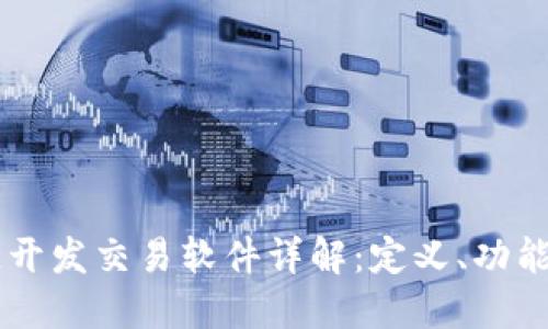 区块链开发交易软件详解：定义、功能及应用