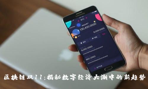 区块链双11：揭秘数字经济大潮中的新趋势