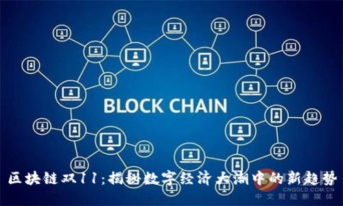 区块链双11：揭秘数字经济大潮中的新趋势