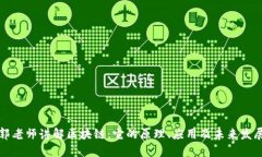 郭老师讲解区块链：它的原理、应用及未来发展