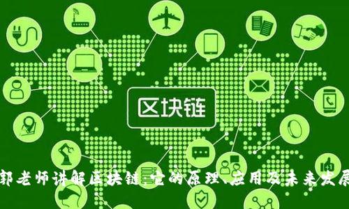 郭老师讲解区块链：它的原理、应用及未来发展