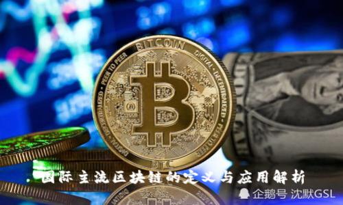 国际主流区块链的定义与应用解析