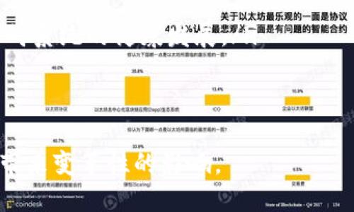 biao ti/biao ti区块链持续的原理解析/biao ti  
区块链, 持续, 数据处理, 共识机制/guanjianci  

区块链持续概述  
区块链技术自科幻走向现实以来，经历了多次的技术演化和应用实践，促使区块链不断以满足不同场景的需求。持续是指在已有的区块链基础上，通过算法和结构的改进，不断提高系统的效率、可扩展性和安全性。这种不仅限于技术层面，还涉及理论机制、社区共识等多重因素。  

区块链的基本原理  
区块链是一种去中心化的分布式账本技术，它通过链式结构和密码学保证数据的不可篡改性。每一个区块都包含了一定数量的交易记录，并且每一个新的区块通过计算哈希值与前一个区块链接在一起，从而形成链条。区块链的重要特性包括透明性、不可篡改性和去中心化，促进了信任机制的建立。  

区块链持续的必要性  
随着用户数量的增加和业务场景的多元化，区块链面临诸多挑战，如交易处理速度慢、系统扩展性差以及高昂的能耗等问题。例如，比特币的交易确认时间通常在10分钟左右，而以太坊网络也承受着交易拥堵的困扰。因此，持续成为区块链技术演进的当务之急。  

区块链持续的主要方向  
区块链的持续主要可以从以下几个方向进行：  
ul  
    listrong共识机制的：/strong传统的工作量证明（PoW）消耗能源，许多项目开始探索权益证明（PoS）、委托权益证明（DPoS）等新型共识机制以降低能耗和提高效率。/li  
    listrong链下处理技术：/strong如闪电网络、状态通道等技术，将一些交易或操作移至链下处理，能够显著提高处理速度和降低交易成本。/li  
    listrong分片技术：/strong通过数据分片，允许不同节点同时处理多个交易，从而提高系统的吞吐量，这是以太坊等公链正在探索的重要方向。/li  
    listrong跨链技术：/strong通过实现不同区块链之间的互操作性，能够使得不同区块链之间的资产、安全、信息能够互通，扩展应用场景。/li  
/ul  

持续的案例分析  
当前区块链的持续案例中，以太坊2.0的升级尤为突出。以太坊2.0通过引入权益证明机制和分片技术，计划将当前以太坊网络的TPS（每秒处理的交易数量）从数十笔提升至数千笔。这一升级不仅解决了交易效率低下的问题，同时也为以太坊生态内的去中心化金融（DeFi）、非同质化代币（NFT）等新兴应用提供了更为坚实的基础。  

区块链持续挑战与风险  
尽管持续能够带来许多优势，但在实际推进过程中仍存在诸多挑战与风险。首先，各种创新的共识机制、链下处理方案尚处于试验阶段，缺乏全面的实证数据支持；其次，技术的不成熟可能会导致安全性隐患，尤其是新的协议设计可能带来的智能合约漏洞问题。另外，生态圈的建设和用户的接受程度也对区块链技术的进一步带来制约。  

区块链持续的未来展望  
未来，随着区块链技术的持续，将会对全球的商业形态、社会信任机制产生深远的影响。通过实现更高的交易效率和更低的使用成本，区块链有望在金融、医疗、供应链管理等多个领域得到广泛应用。同时，通过政策引导、技术研发及行业标准的建立，将为区块链生态构建良好的发展环境，加速其融合进传统行业的进程。  

相关问题讨论  

问题一：区块链的主要共识机制有哪些？  
区块链的共识机制用于确保所有参与者对区块链状态的一致性。在区块链的世界里，众多不同的共识机制被提出来应对网络中节点的信任问题、效率问题及安全问题。最常见的共识机制有：  
ul  
    listrong工作量证明（PoW）：/strong通过节点竞争计算极难的数学问题以获得记账权，以比特币为代表，虽然具备安全性，但能耗极高，且只适合小规模的网络。/li  
    listrong权益证明（PoS）：/strong根据持有数量和持有时间来选取出块的节点，更节能且扩展性较强，代表项目如以太坊2.0。/li  
    listrong委托权益证明（DPoS）：/strong通过选举代表节点来处理交易，创建更高的效率及更强的可扩展性，如EOS网络。/li  
    listrong实用拜占庭容错（PBFT）：/strong适用于小型链网络，通过多个委员会进行希求共识，适合对性能和安全性双重要求的企业区块链。/li  
/ul  
以上共识机制及其变种正是区块链持续研究的重要内容，各个机制在性能和安全性上各有优劣，未来它们可能会结合不同场景需求形成新的共识算法。  

问题二：区块链的链下处理技术有哪些？  
链下处理技术是近年来区块链技术的发展方向之一，旨在提高交易的处理速度和降低在链上处理的成本。这些技术通过将部分数据和计算过程移出主链，减轻了主链的负担，促进了区块链系统的扩展性。常见的链下处理技术包括：  
ul  
    listrong状态通道：/strong允许用户在区块链外完成多次交易，只在双方完成交易后将最终结果提交到区块链，减少了在链上记录的交易数。/li  
    listrong侧链：/strong一种辅助链，它可以与主链互通，提供不同的功能，例如以不同的协议运行特定的操作，允许执行更复杂的功能而不影响主链的安全性和性能。/li  
    listrong闪电网络：/strong是比特币的一种二层协议，利用状态通道技术，大幅度提升交易的速度，能够实现秒级确认的交易。/li  
/ul  
链下处理技术的实施需要解决安全和信任的问题，虽然这些技术会降低区块链对基础设施的依赖，能够有效提升总体性能，但其实现机制的复杂性和对用户教育提出了新的挑战。  

问题三：什么是分片技术，如何实现？  
分片技术是对区块链提高可扩展性的重要探索，它通过分割数据和交易处理的能力，将整个网络划分成多个独立的、并行的工作单元，即“分片”。每个分片可以独立处理其自己的交易，这样便能显著提高整体的交易处理能力。这项技术的核心实现流程一般可以分为以下几个方面：  
ul  
    listrong分片选择：/strong系统根据特定的规则，将网络用户和相关的交易动态分配到各个分片中，确保负载的均匀分布。/li  
    listrong并行处理：/strong每个分片独立维护自己的状态，并独立处理交易，多个分片可以同时并行工作，从而大大提升效率。/li  
    listrong跨分片通信：/strong在各个分片之间需要存在某种机制以便于发送及接收数据，确保分片之间的消费和流动性。/li  
/ul  
尽管分片技术极具前景，但在实现过程中，需要确保安全性、数据隐私以及网络的安全，所以现阶段的研究热点和实践有限，很多项目仍在进行实验阶段。  

问题四：区块链的跨链技术含义是什么？  
跨链技术是指实现不同区块链之间的互通与协作。这一技术的重要性日益突出，随着区块链应用场景的多样化，单一的区块链很难满足所有需求，因此实现资产、信息甚至各种操作的跨链转移成为必要。跨链技术的目标在于消除不同区块链之间的孤岛效应，能够实现数据的互操作性与共享，具体形式包括：  
ul  
    listrong中介链：/strong通过专门的中介链将多个区块链网络连接在一起，实现不同链之间的数据转移。/li  
    listrong跨链网关：/strong建立跨链服务的网关，能使得基于不同技术栈的链进行通信，并通过智能合约实现价值转移。/li  
    listrong哈希锁定：/strong通过使用哈希锁定和时间锁等技术进行资产的跨链转移，确保安全和可靠的转账过程。/li  
/ul  
跨链技术面临的挑战主要包括安全性问题、技术标准不一致及网络的稳定性等，目前多个项目如Cosmos、Polkadot均在积极推进跨链互操作能力的实现，期望为未来区块链应用创造更广阔的可能性。  

问题五：区块链的安全风险有哪些？  
区块链的持续固然为技术的发展提供了新的动力，但也伴随着潜在的安全风险。例如，在共识机制的过程中，可能会由于算法设计缺陷导致攻击面增大；链下处理的实施，如果未能妥善管理复杂的状态和数据流动，可能引发资产损失或数据篡改等问题。  
ul  
    listrong智能合约漏洞：/strong智能合约代码的不当编写可能会导致安全漏洞，恶意攻击者可能通过合约漏洞攻击系统，造成资金损失。/li  
    listrong网络攻击：/strong随着网络的复杂性增加，涉黑的DDoS攻击等网络攻击方式可能对链发生巨大的影响，导致可用性降低。/li  
    listrong去中心化的联合治理风险：/strong共识机制的改进往往需要社区的共同协作，但利益相关者间的利益不一致可能导致提案通过的阻力，妨碍系统的健康发展。/li  
/ul  
为了降低这些安全风险，区块链技术的研究者需要不断探索并落实更为成熟的安全方案，包括代码审计、开发工具的改进等，提高整体安全性。  

总之，区块链持续是一项系统工程，涵盖了技术、经济、社会等多个层面。通过不断的探索和调整，区块链技术将会更高效、更安全、更具应用性，为各行各业带来变革性的影响。