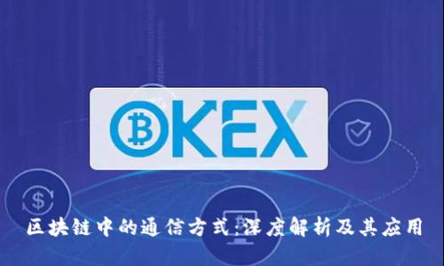 区块链中的通信方式：深度解析及其应用