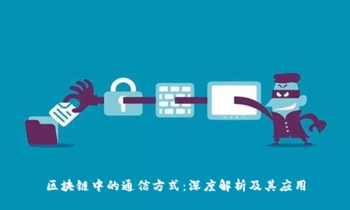 区块链中的通信方式：深度解析及其应用