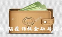 高科技区块链：颠覆传统金融与商业的未来技术